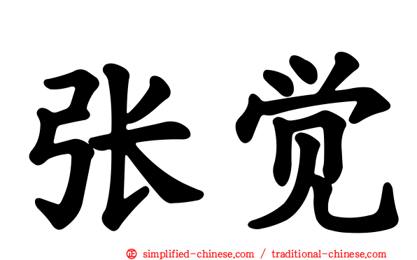张觉