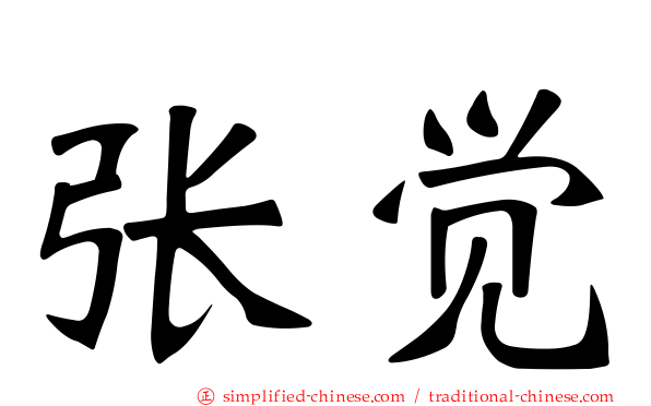 张觉