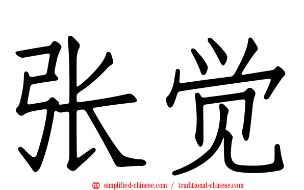 张觉