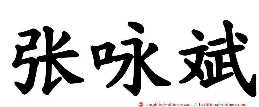 张咏斌