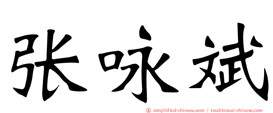 张咏斌