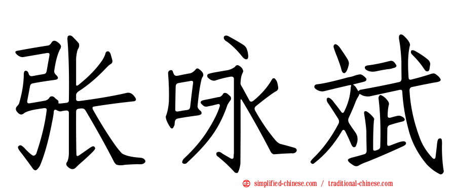 张咏斌
