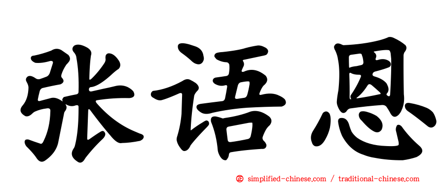 张语恩