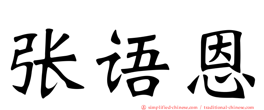 张语恩