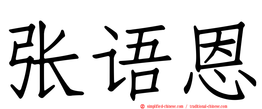 张语恩