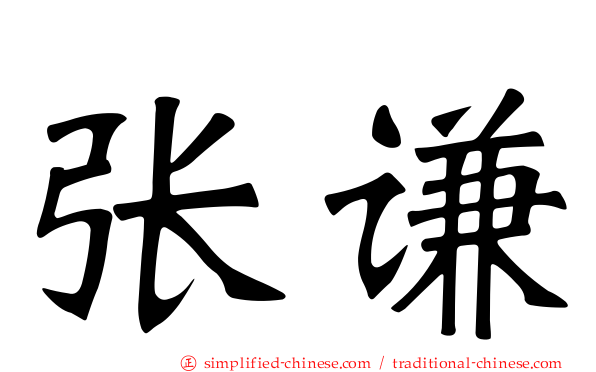 张谦