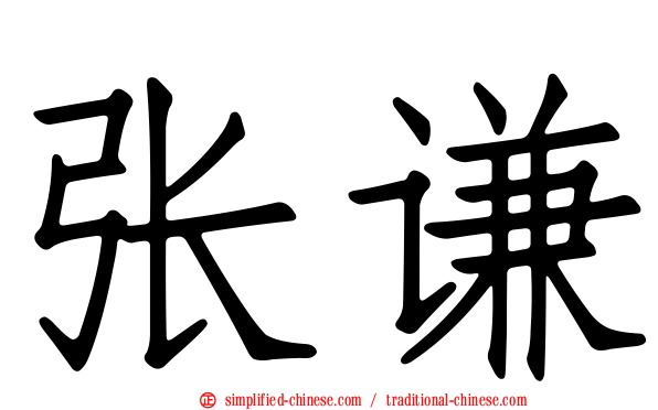 张谦