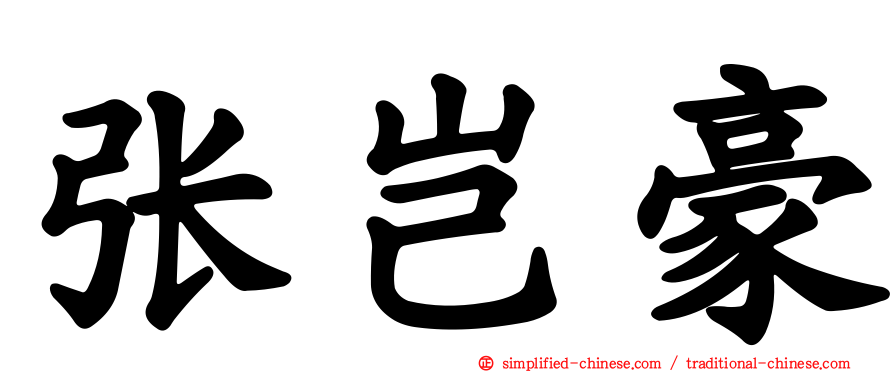 张岂豪