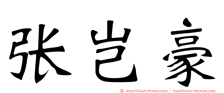 张岂豪