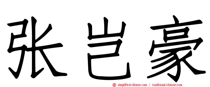 张岂豪