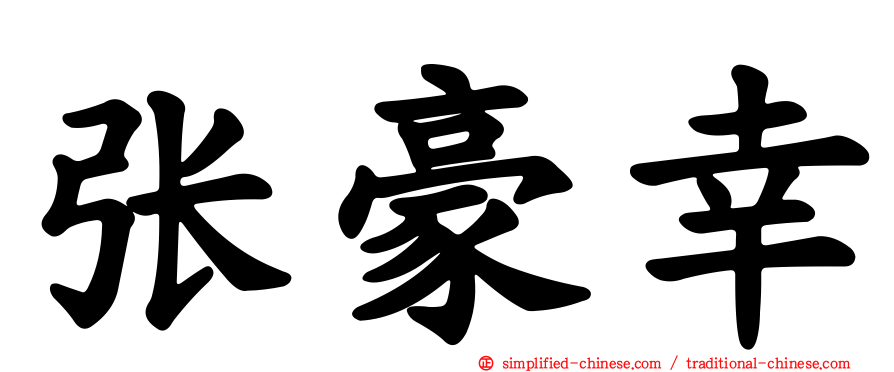 张豪幸