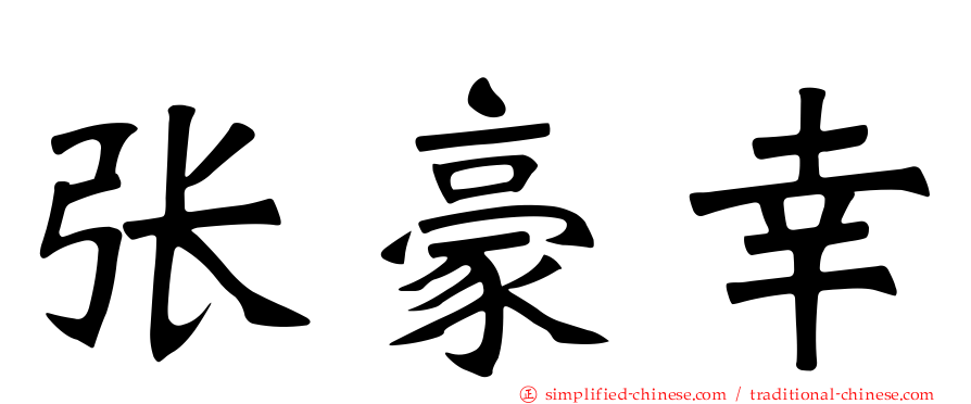 张豪幸