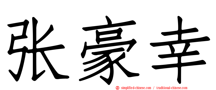 张豪幸