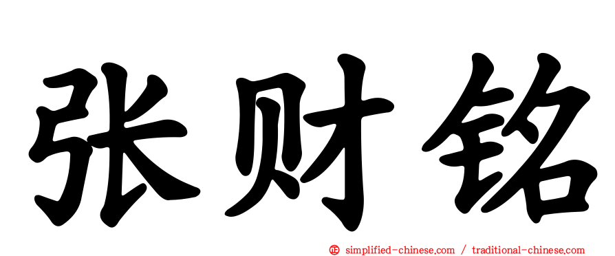 张财铭