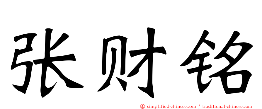 张财铭