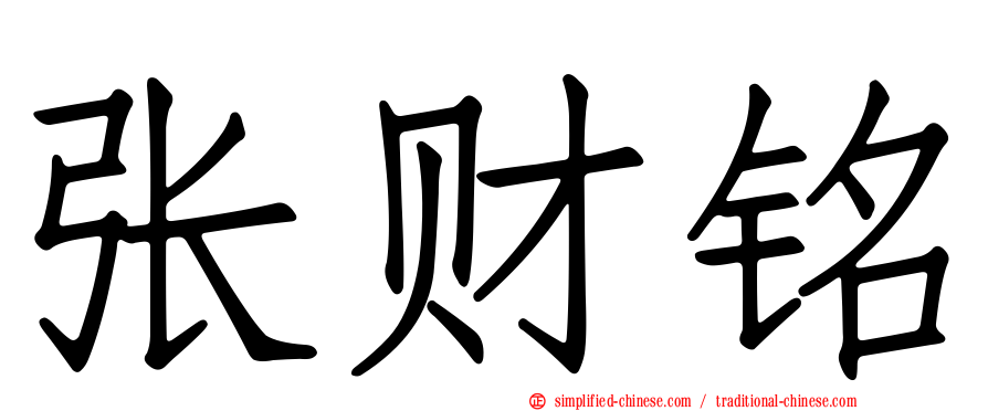 张财铭