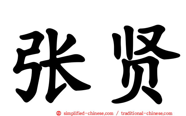 张贤