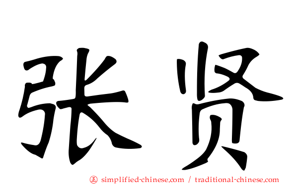 张贤