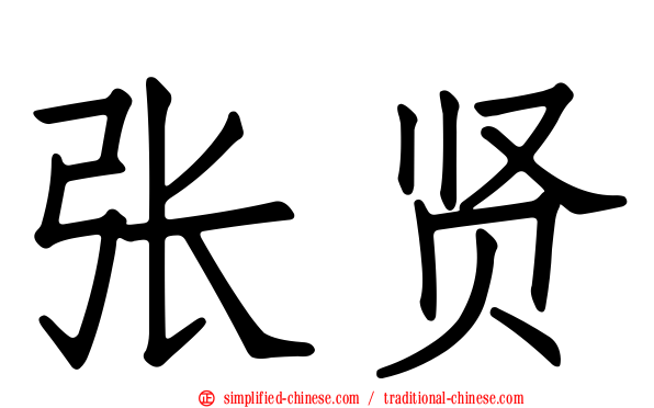 张贤