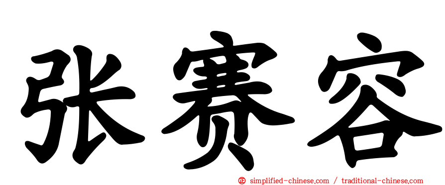 张赛容