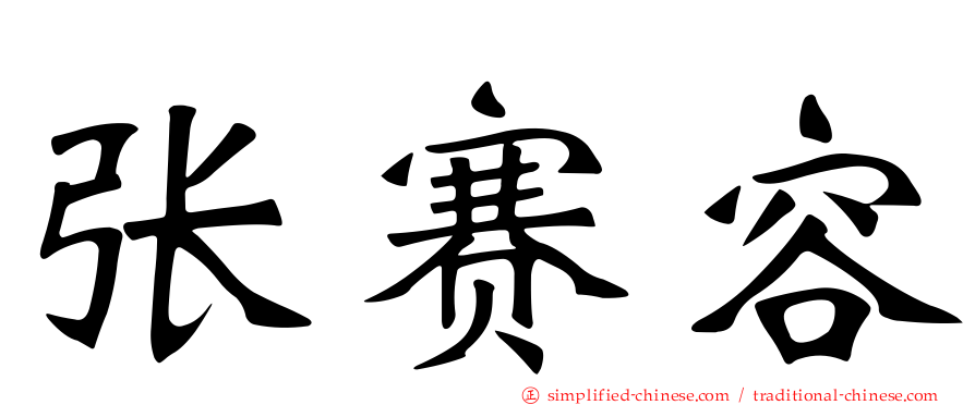张赛容