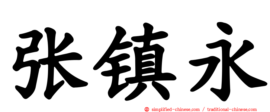 张镇永