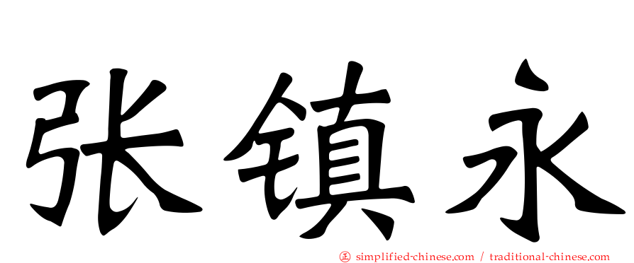 张镇永