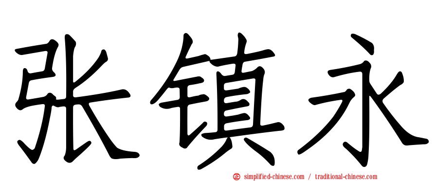 张镇永