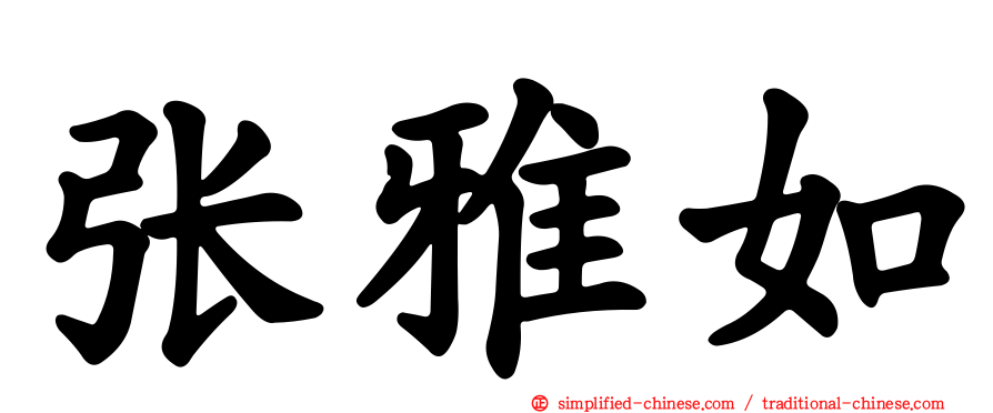 张雅如