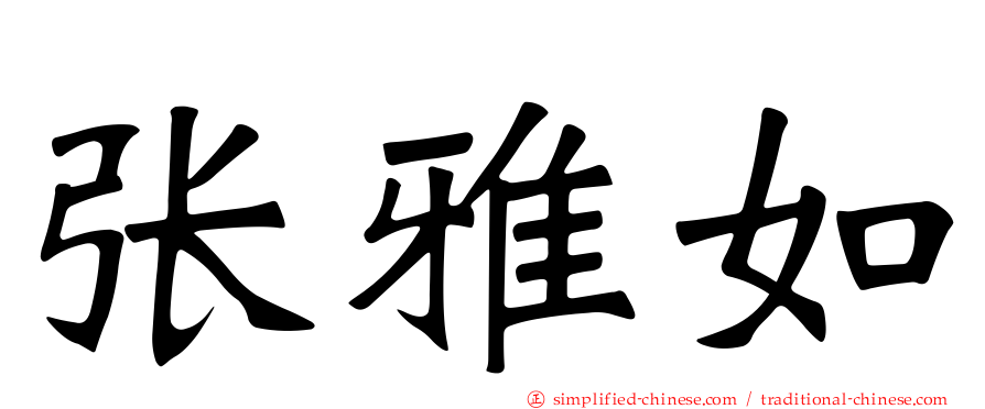 张雅如