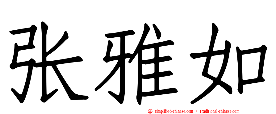 张雅如