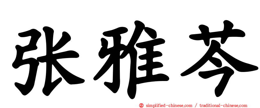 张雅芩