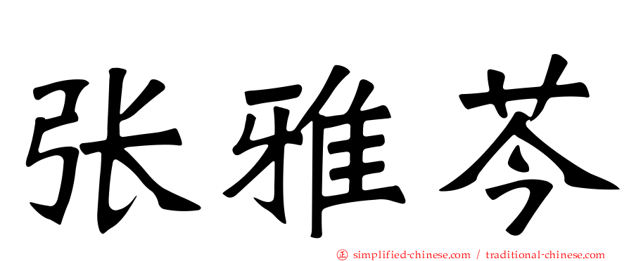 张雅芩