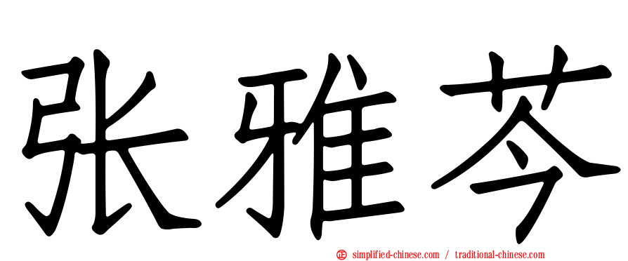 张雅芩