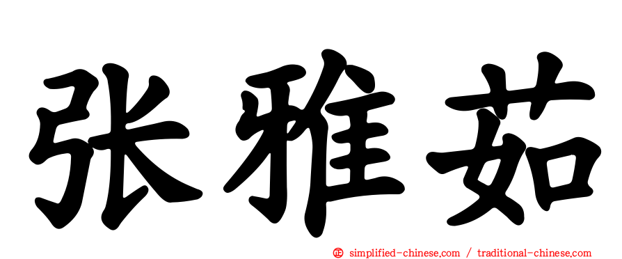 张雅茹