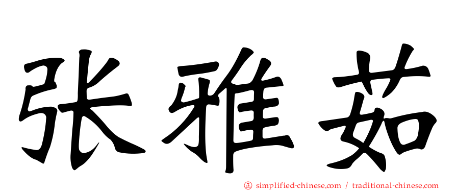 张雅茹