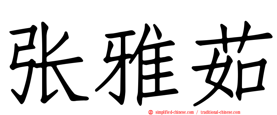 张雅茹
