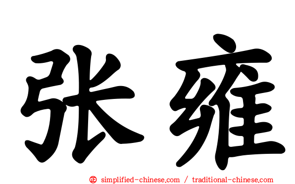 张雍