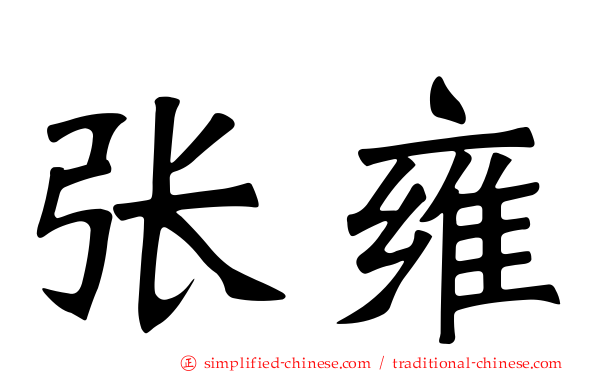张雍