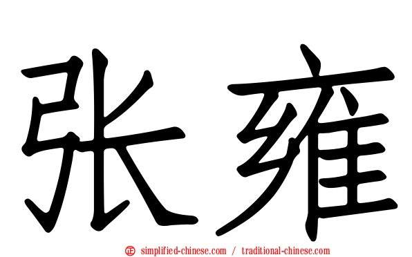 张雍
