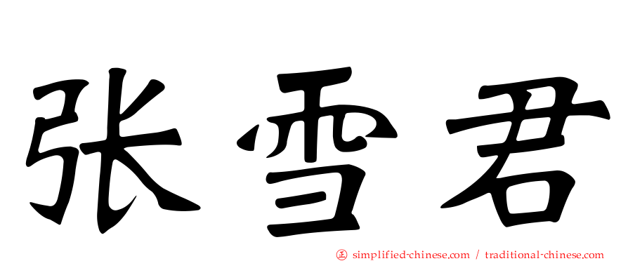 张雪君