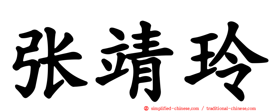 张靖玲