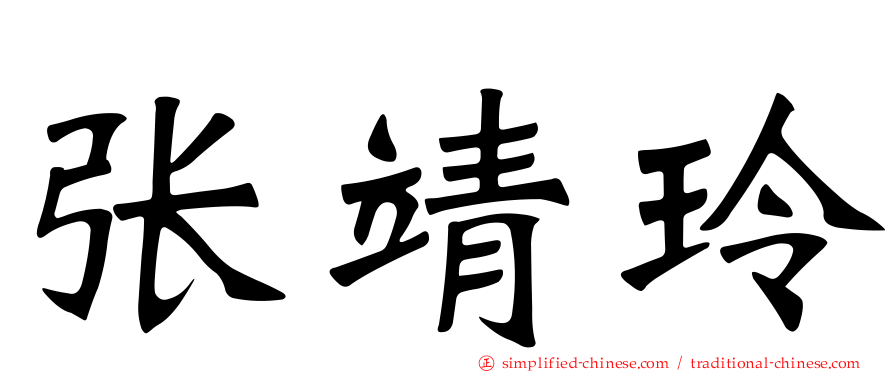 张靖玲