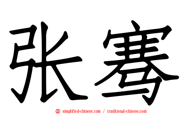 张骞