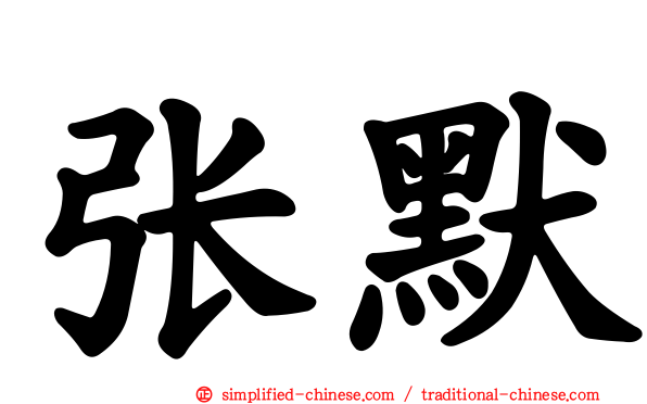 张默
