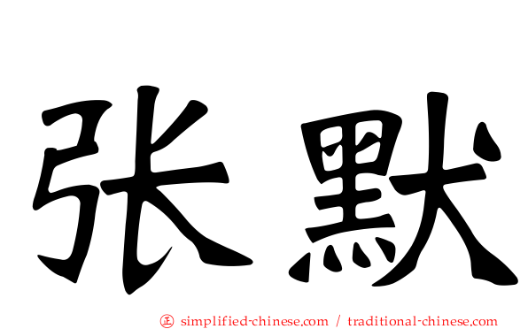 张默