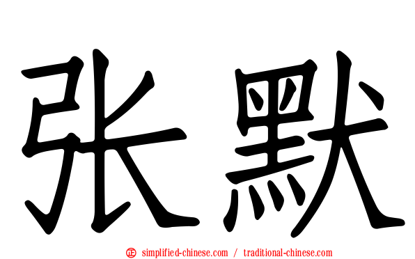 张默