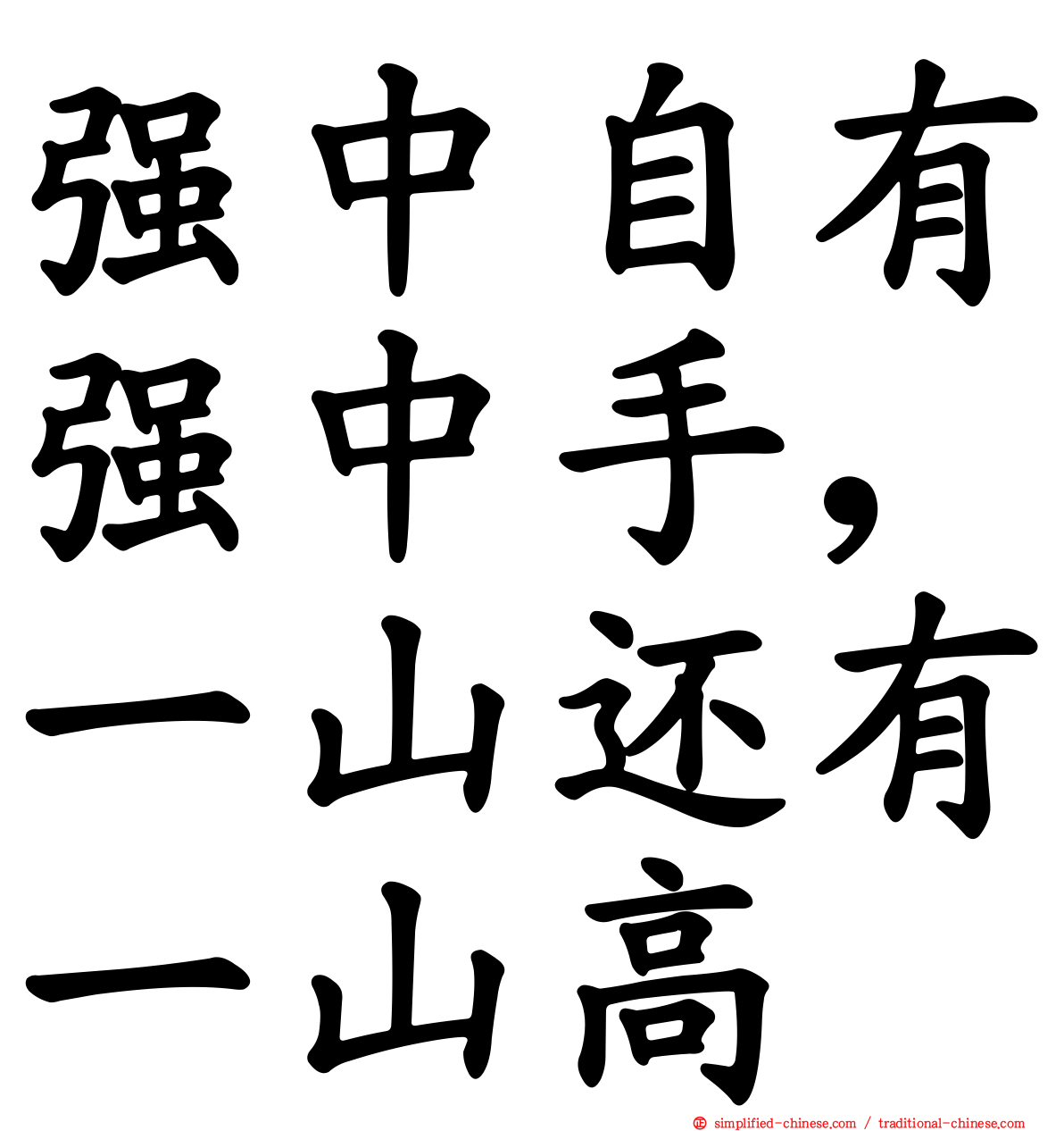 强中自有强中手，一山还有一山高