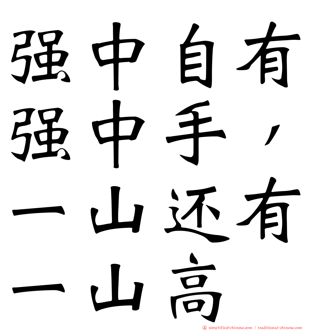 强中自有强中手，一山还有一山高