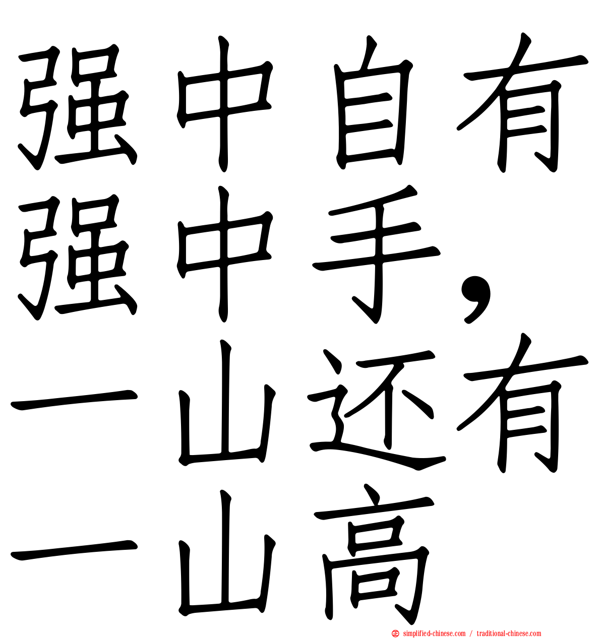 强中自有强中手，一山还有一山高